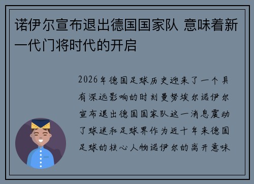 诺伊尔宣布退出德国国家队 意味着新一代门将时代的开启 诺伊尔宣布退出德国国家队 意味着新一代门将时代的开启