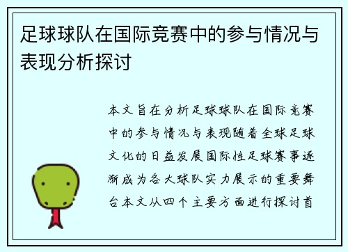 足球球队在国际竞赛中的参与情况与表现分析探讨 足球球队在国际竞赛中的参与情况与表现分析探讨