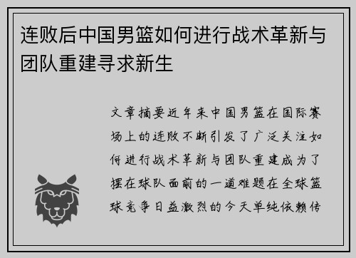 连败后中国男篮如何进行战术革新与团队重建寻求新生 连败后中国男篮如何进行战术革新与团队重建寻求新生