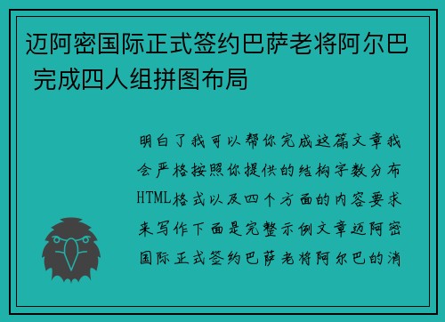 迈阿密国际正式签约巴萨老将阿尔巴 完成四人组拼图布局 迈阿密国际正式签约巴萨老将阿尔巴 完成四人组拼图布局