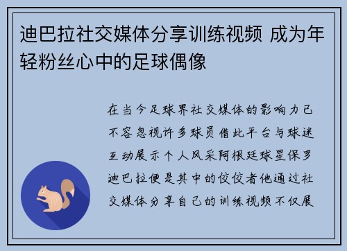 迪巴拉社交媒体分享训练视频 成为年轻粉丝心中的足球偶像 迪巴拉社交媒体分享训练视频 成为年轻粉丝心中的足球偶像