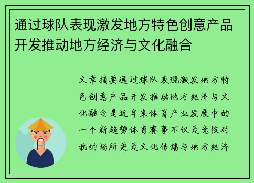 通过球队表现激发地方特色创意产品开发推动地方经济与文化融合 通过球队表现激发地方特色创意产品开发推动地方经济与文化融合