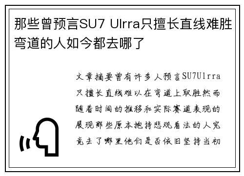那些曾预言SU7 Ulrra只擅长直线难胜弯道的人如今都去哪了 那些曾预言SU7 Ulrra只擅长直线难胜弯道的人如今都去哪了