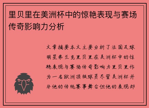 里贝里在美洲杯中的惊艳表现与赛场传奇影响力分析 里贝里在美洲杯中的惊艳表现与赛场传奇影响力分析