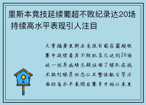 里斯本竞技延续葡超不败纪录达20场 持续高水平表现引人注目 里斯本竞技延续葡超不败纪录达20场 持续高水平表现引人注目