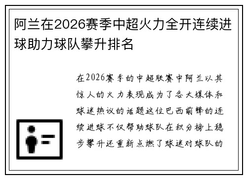 阿兰在2026赛季中超火力全开连续进球助力球队攀升排名 阿兰在2026赛季中超火力全开连续进球助力球队攀升排名