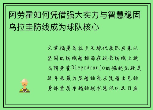 阿劳霍如何凭借强大实力与智慧稳固乌拉圭防线成为球队核心 阿劳霍如何凭借强大实力与智慧稳固乌拉圭防线成为球队核心