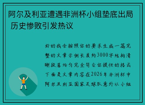 阿尔及利亚遭遇非洲杯小组垫底出局 历史惨败引发热议 阿尔及利亚遭遇非洲杯小组垫底出局 历史惨败引发热议