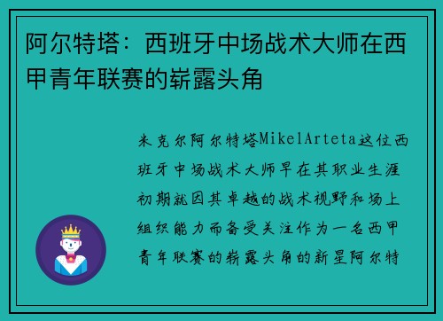 阿尔特塔:西班牙中场战术大师在西甲青年联赛的崭露头角 阿尔特塔:西班牙中场战术大师在西甲青年联赛的崭露头角