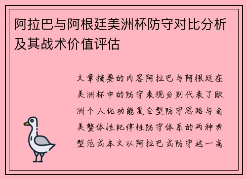 阿拉巴与阿根廷美洲杯防守对比分析及其战术价值评估 阿拉巴与阿根廷美洲杯防守对比分析及其战术价值评估
