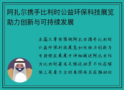 阿扎尔携手比利时公益环保科技展览助力创新与可持续发展 阿扎尔携手比利时公益环保科技展览助力创新与可持续发展