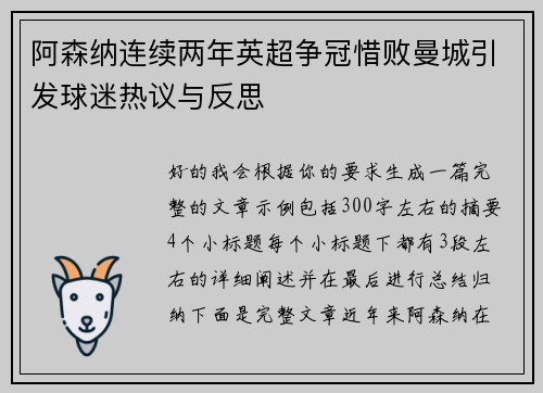 阿森纳连续两年英超争冠惜败曼城引发球迷热议与反思 阿森纳连续两年英超争冠惜败曼城引发球迷热议与反思