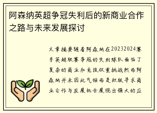 阿森纳英超争冠失利后的新商业合作之路与未来发展探讨 阿森纳英超争冠失利后的新商业合作之路与未来发展探讨