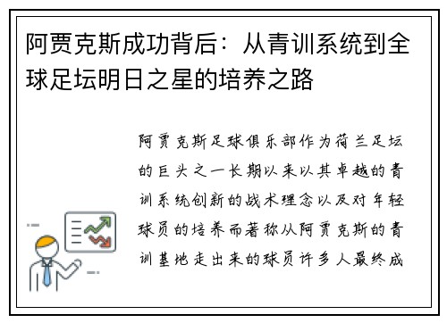 阿贾克斯成功背后:从青训系统到全球足坛明日之星的培养之路 阿贾克斯成功背后:从青训系统到全球足坛明日之星的培养之路