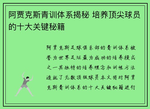 阿贾克斯青训体系揭秘 培养顶尖球员的十大关键秘籍 阿贾克斯青训体系揭秘 培养顶尖球员的十大关键秘籍