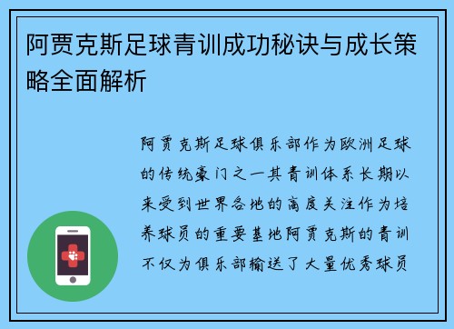 阿贾克斯足球青训成功秘诀与成长策略全面解析 阿贾克斯足球青训成功秘诀与成长策略全面解析