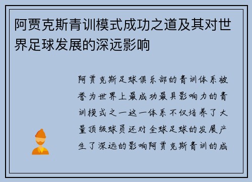 阿贾克斯青训模式成功之道及其对世界足球发展的深远影响 阿贾克斯青训模式成功之道及其对世界足球发展的深远影响