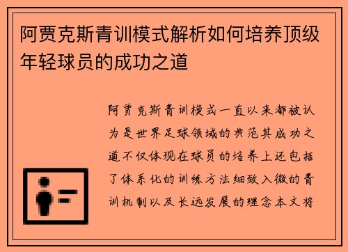 阿贾克斯青训模式解析如何培养顶级年轻球员的成功之道 阿贾克斯青训模式解析如何培养顶级年轻球员的成功之道