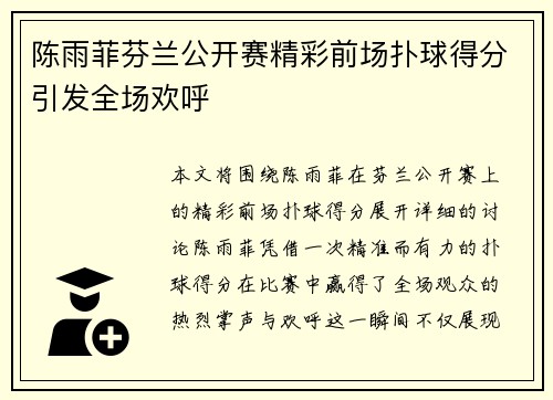 陈雨菲芬兰公开赛精彩前场扑球得分引发全场欢呼 陈雨菲芬兰公开赛精彩前场扑球得分引发全场欢呼