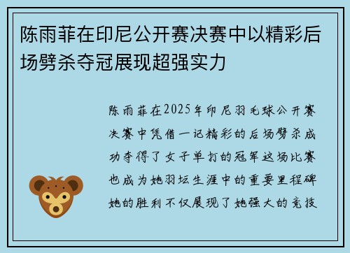 陈雨菲在印尼公开赛决赛中以精彩后场劈杀夺冠展现超强实力 陈雨菲在印尼公开赛决赛中以精彩后场劈杀夺冠展现超强实力