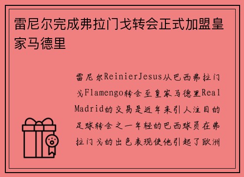 雷尼尔完成弗拉门戈转会正式加盟皇家马德里 雷尼尔完成弗拉门戈转会正式加盟皇家马德里
