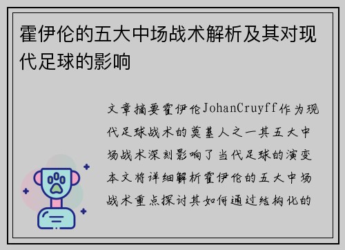 霍伊伦的五大中场战术解析及其对现代足球的影响 霍伊伦的五大中场战术解析及其对现代足球的影响
