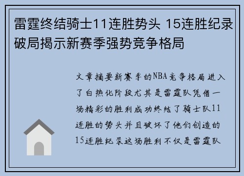 雷霆终结骑士11连胜势头 15连胜纪录破局揭示新赛季强势竞争格局 雷霆终结骑士11连胜势头 15连胜纪录破局揭示新赛季强势竞争格局