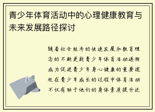 青少年体育活动中的心理健康教育与未来发展路径探讨 青少年体育活动中的心理健康教育与未来发展路径探讨