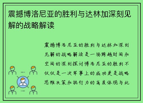 震撼博洛尼亚的胜利与达林加深刻见解的战略解读 震撼博洛尼亚的胜利与达林加深刻见解的战略解读