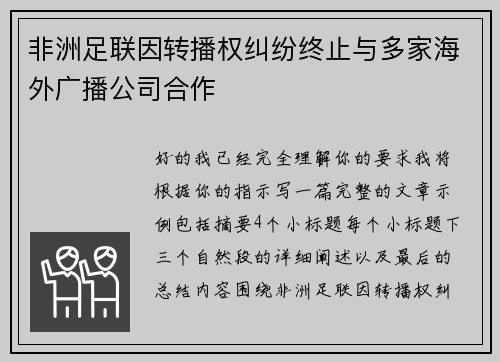 非洲足联因转播权纠纷终止与多家海外广播公司合作 非洲足联因转播权纠纷终止与多家海外广播公司合作