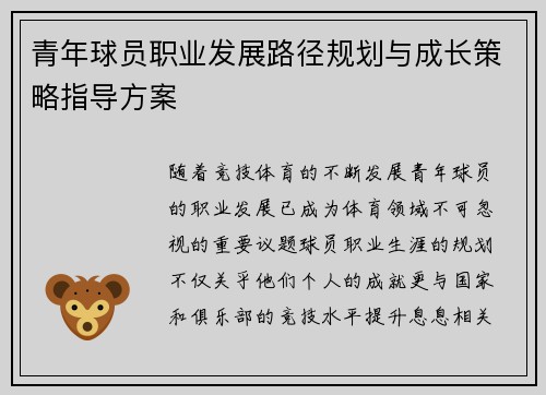 青年球员职业发展路径规划与成长策略指导方案 青年球员职业发展路径规划与成长策略指导方案