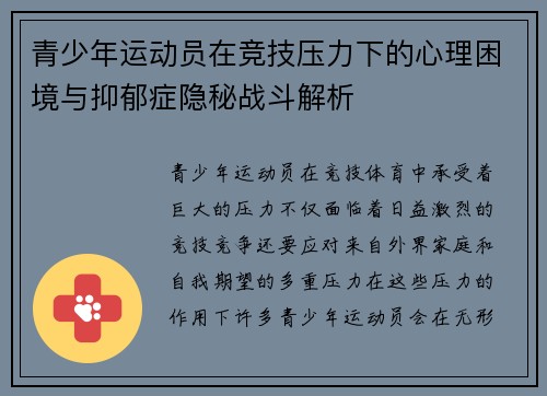 青少年运动员在竞技压力下的心理困境与抑郁症隐秘战斗解析 青少年运动员在竞技压力下的心理困境与抑郁症隐秘战斗解析