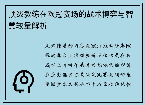 顶级教练在欧冠赛场的战术博弈与智慧较量解析 顶级教练在欧冠赛场的战术博弈与智慧较量解析