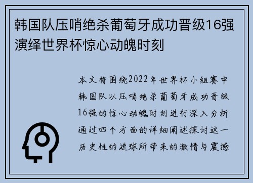 韩国队压哨绝杀葡萄牙成功晋级16强演绎世界杯惊心动魄时刻 韩国队压哨绝杀葡萄牙成功晋级16强演绎世界杯惊心动魄时刻