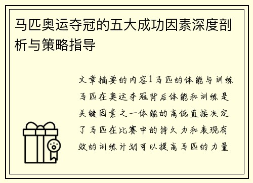 马匹奥运夺冠的五大成功因素深度剖析与策略指导 马匹奥运夺冠的五大成功因素深度剖析与策略指导