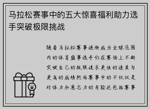 马拉松赛事中的五大惊喜福利助力选手突破极限挑战 马拉松赛事中的五大惊喜福利助力选手突破极限挑战