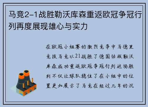 马竞2-1战胜勒沃库森重返欧冠争冠行列再度展现雄心与实力 马竞2-1战胜勒沃库森重返欧冠争冠行列再度展现雄心与实力