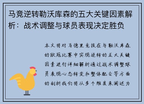 马竞逆转勒沃库森的五大关键因素解析:战术调整与球员表现决定胜负 马竞逆转勒沃库森的五大关键因素解析:战术调整与球员表现决定胜负