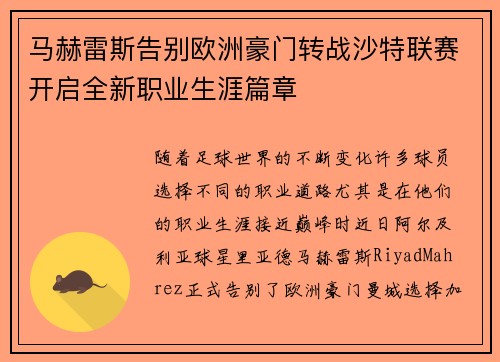 马赫雷斯告别欧洲豪门转战沙特联赛开启全新职业生涯篇章 马赫雷斯告别欧洲豪门转战沙特联赛开启全新职业生涯篇章