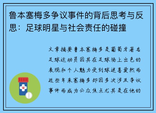 鲁本塞梅多争议事件的背后思考与反思:足球明星与社会责任的碰撞 鲁本塞梅多争议事件的背后思考与反思:足球明星与社会责任的碰撞