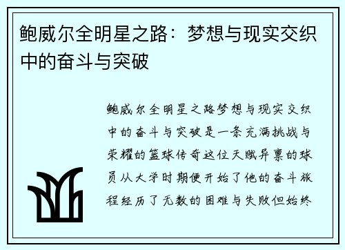 鲍威尔全明星之路：梦想与现实交织中的奋斗与突破