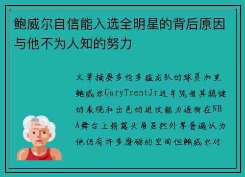 鲍威尔自信能入选全明星的背后原因与他不为人知的努力