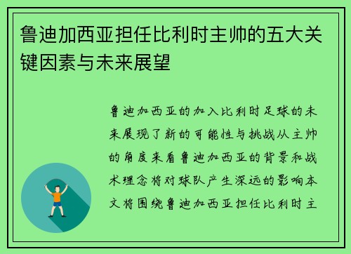 鲁迪加西亚担任比利时主帅的五大关键因素与未来展望 鲁迪加西亚担任比利时主帅的五大关键因素与未来展望