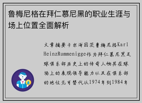 鲁梅尼格在拜仁慕尼黑的职业生涯与场上位置全面解析 鲁梅尼格在拜仁慕尼黑的职业生涯与场上位置全面解析