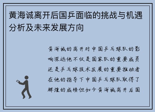 黄海诚离开后国乒面临的挑战与机遇分析及未来发展方向