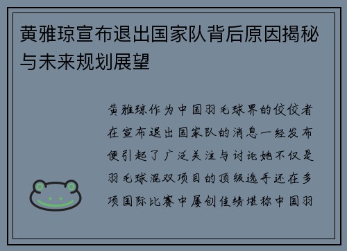 黄雅琼宣布退出国家队背后原因揭秘与未来规划展望