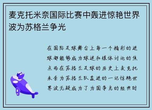 麦克托米奈国际比赛中轰进惊艳世界波为苏格兰争光 麦克托米奈国际比赛中轰进惊艳世界波为苏格兰争光