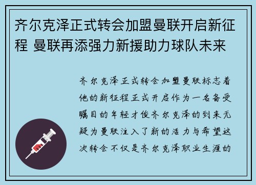 齐尔克泽正式转会加盟曼联开启新征程 曼联再添强力新援助力球队未来