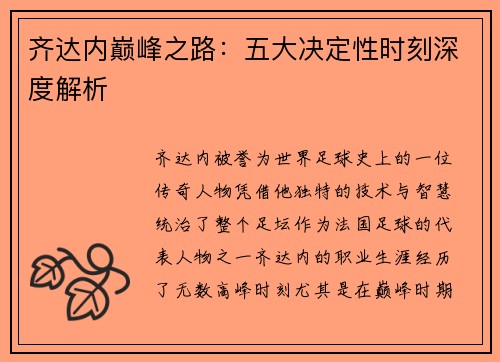 齐达内巅峰之路:五大决定性时刻深度解析 齐达内巅峰之路:五大决定性时刻深度解析