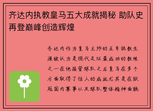 齐达内执教皇马五大成就揭秘 助队史再登巅峰创造辉煌